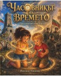Часовникът на времето: Приключението на Шипка