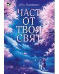 Част от твоя свят