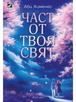 Част от твоя свят