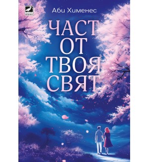 Част от твоя свят