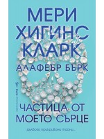 Частица от моето сърце