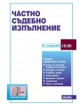 Частно съдебно изпълнение (8. издание 2022)