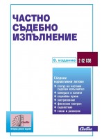 Частно съдебно изпълнение (8. издание 2022)