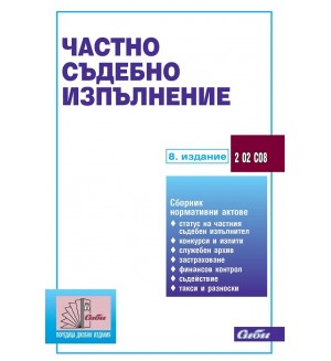 Частно съдебно изпълнение (8. издание 2022)