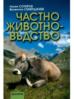 Частно животновъдство + CD-ROM