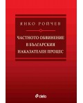 Частното обвинение в българския наказателен процес