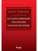 Частното обвинение в българския наказателен процес