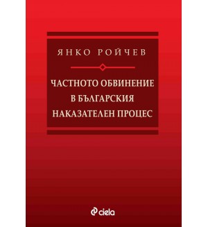 Частното обвинение в българския наказателен процес