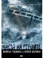 Часът на героите