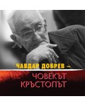 Чавдар Добрев: Човекът кръстопът