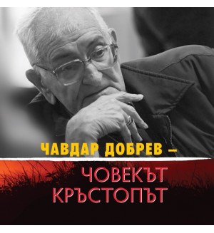 Чавдар Добрев: Човекът кръстопът