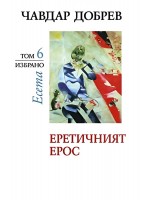Чавдар Добрев. Есета - том 6: Еретичният ерос