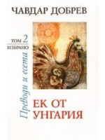 Чавдар Добрев. Преводи и есета - том 2: Ек от Унгария