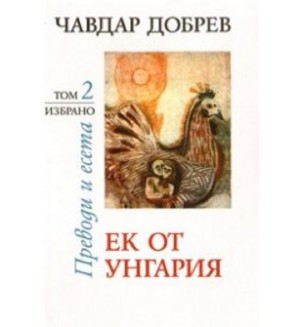 Чавдар Добрев. Преводи и есета - том 2: Ек от Унгария