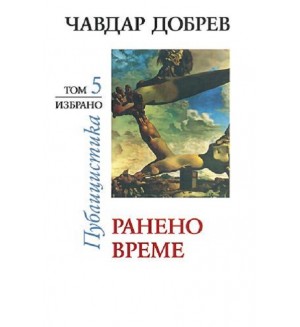 Чавдар Добрев. Публицистика - том 5: Ранено време
