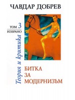 Чавдар Добрев. Теория и критика - том 3: Битка за модернизъм