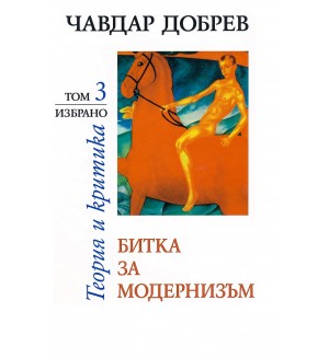 Чавдар Добрев. Теория и критика - том 3: Битка за модернизъм