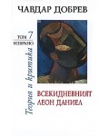 Чавдар Добрев. Теория и критика - том 7: Всекидневният Леон Даниел