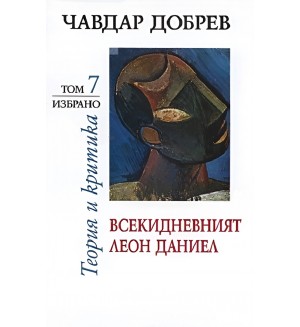 Чавдар Добрев. Теория и критика - том 7: Всекидневният Леон Даниел