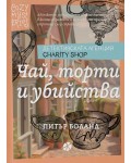 Чай, торти и убийства (Детективската агенция Charity Shop)
