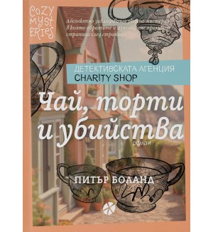 Чай, торти и убийства (Детективската агенция Charity Shop)