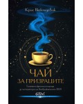 Чай за призраците