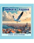 Чайката Керана