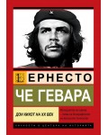 Че Гевара:  Дон Кихот на ХХ век
