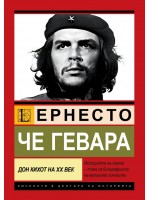 Че Гевара:  Дон Кихот на ХХ век