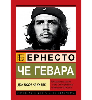 Че Гевара:  Дон Кихот на ХХ век