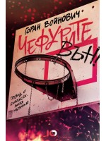 Чефурите вън!