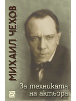За техниката на актьора