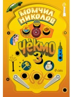 Чекмо 3