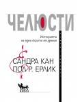 Челюсти. Историята на една скрита епидемия