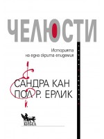Челюсти. Историята на една скрита епидемия
