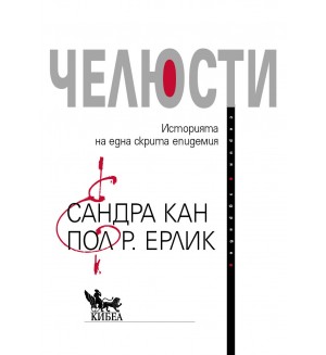 Челюсти. Историята на една скрита епидемия