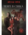 Ченге в сянка