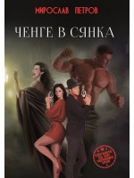 Ченге в сянка