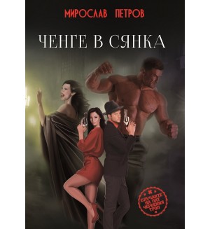 Ченге в сянка