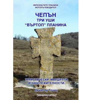 Чепън. Три уши. Въртоп планина