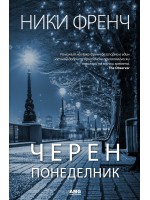 Черен понеделник