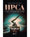 Черен лед (Ирса Сигурдардотир)