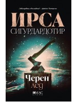 Черен лед (Ирса Сигурдардотир)
