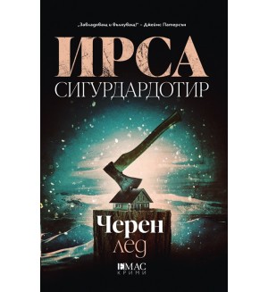 Черен лед (Ирса Сигурдардотир)