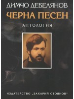 Черна песен. Антология