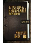 Черната книга на българската корупция