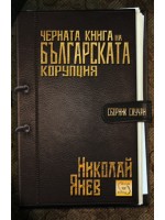 Черната книга на българската корупция