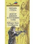 Черната стрела. Доктор Джекил и господин Хайд (Златни детски книги 16 - Труд)