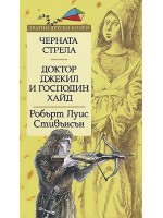 Черната стрела. Доктор Джекил и господин Хайд (Златни детски книги 16 - Труд)