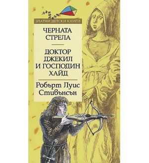 Черната стрела. Доктор Джекил и господин Хайд (Златни детски книги 16 - Труд)